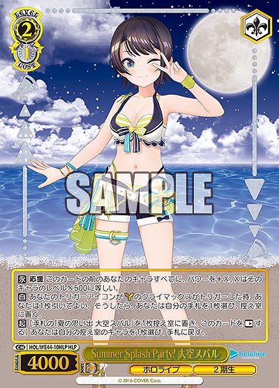 Summer Splash Party! 大空スバル(HLP) 【HOL/WE44/10HLP】